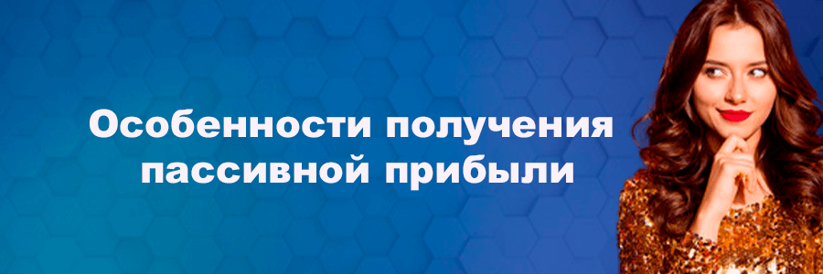 Особенности получения пассивной прибыли